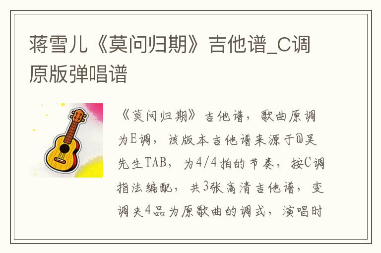 蒋雪儿《莫问归期》吉他谱_C调原版弹唱谱