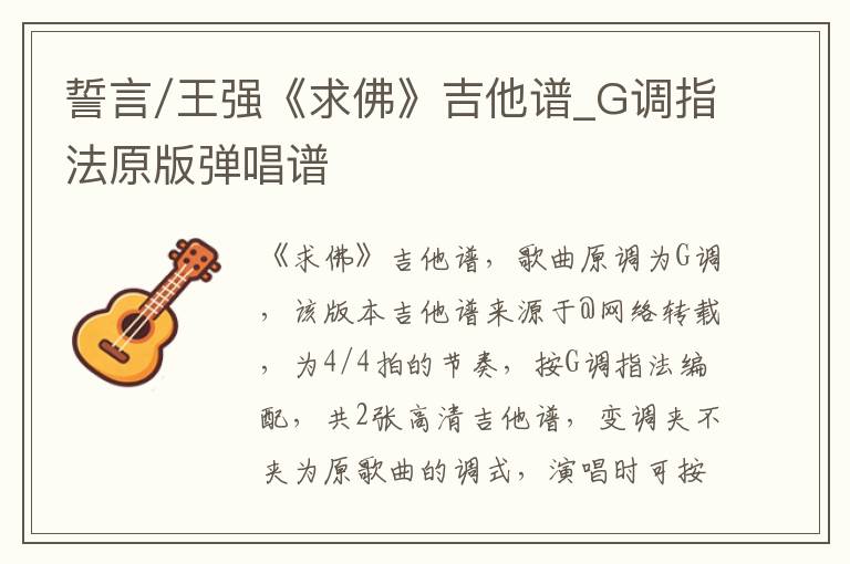 誓言/王强《求佛》吉他谱_G调指法原版弹唱谱