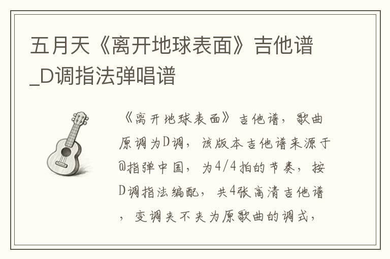 五月天《离开地球表面》吉他谱_D调指法弹唱谱