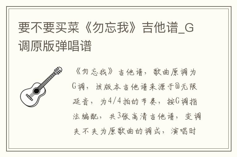 要不要买菜《勿忘我》吉他谱_G调原版弹唱谱