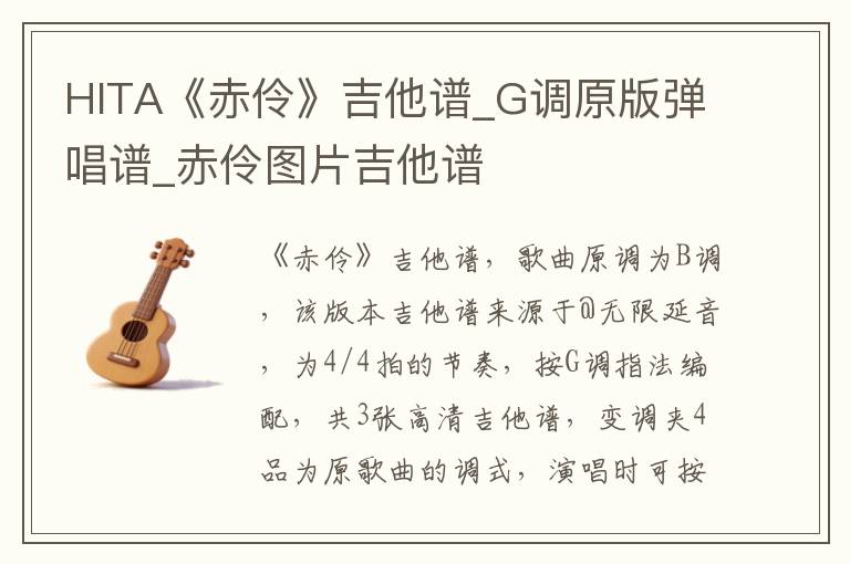 HITA《赤伶》吉他谱_G调原版弹唱谱_赤伶图片吉他谱