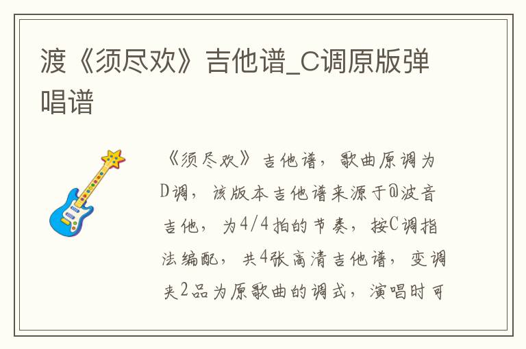 渡《须尽欢》吉他谱_C调原版弹唱谱