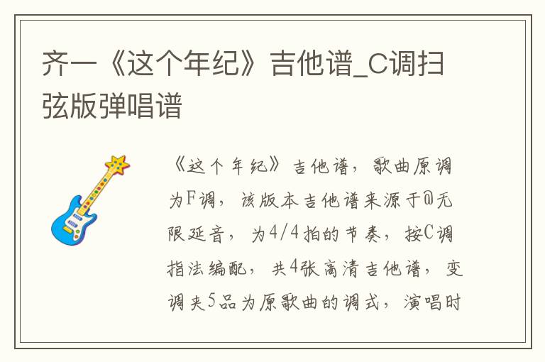 齐一《这个年纪》吉他谱_C调扫弦版弹唱谱