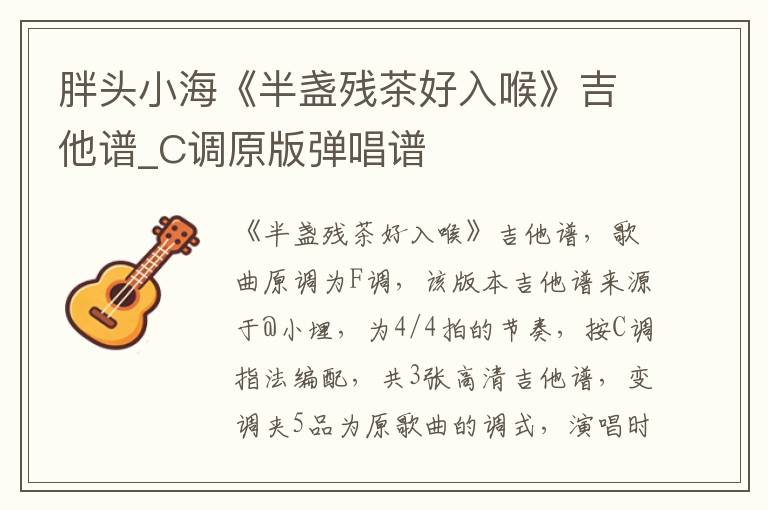 胖头小海《半盏残茶好入喉》吉他谱_C调原版弹唱谱
