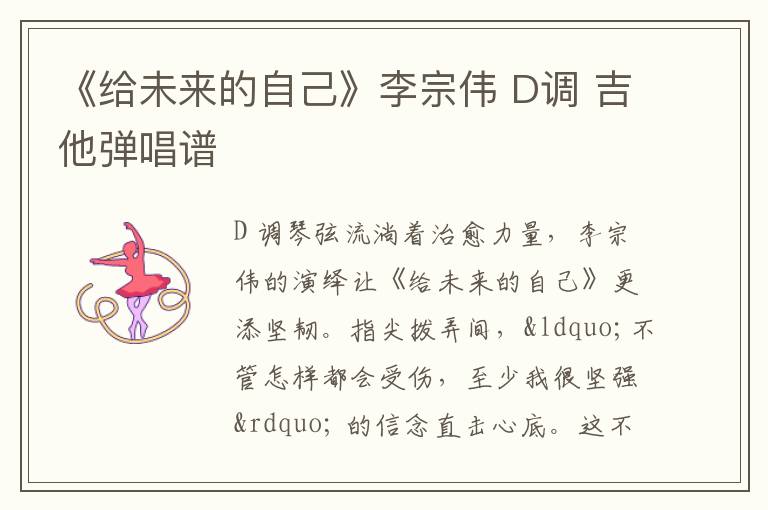 《给未来的自己》李宗伟 D调 吉他弹唱谱