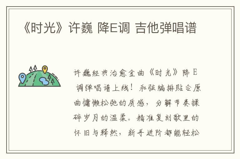 《时光》许巍 降E调 吉他弹唱谱