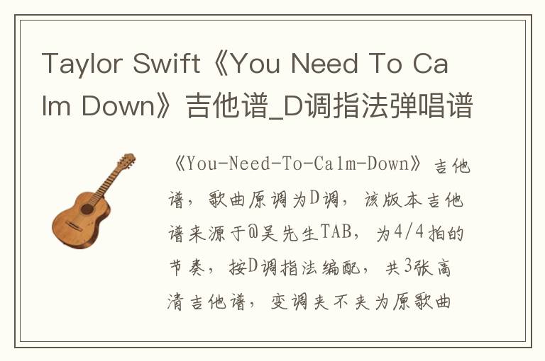 Taylor Swift《You Need To Calm Down》吉他谱_D调指法弹唱谱