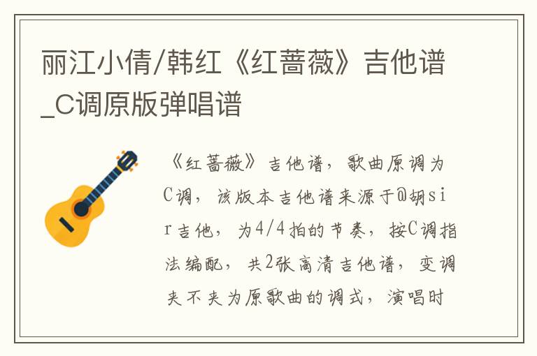 丽江小倩/韩红《红蔷薇》吉他谱_C调原版弹唱谱