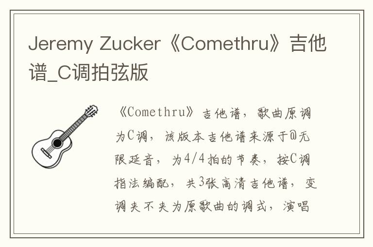 Jeremy Zucker《Comethru》吉他谱_C调拍弦版