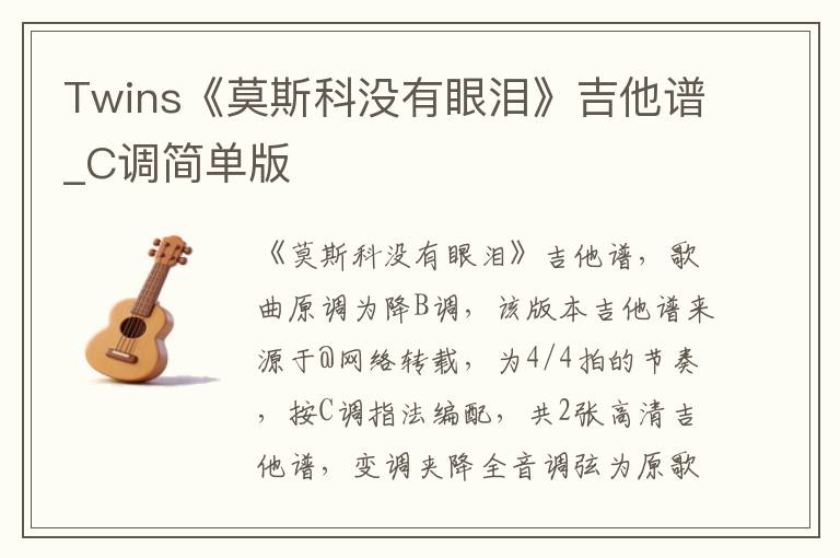 Twins《莫斯科没有眼泪》吉他谱_C调简单版