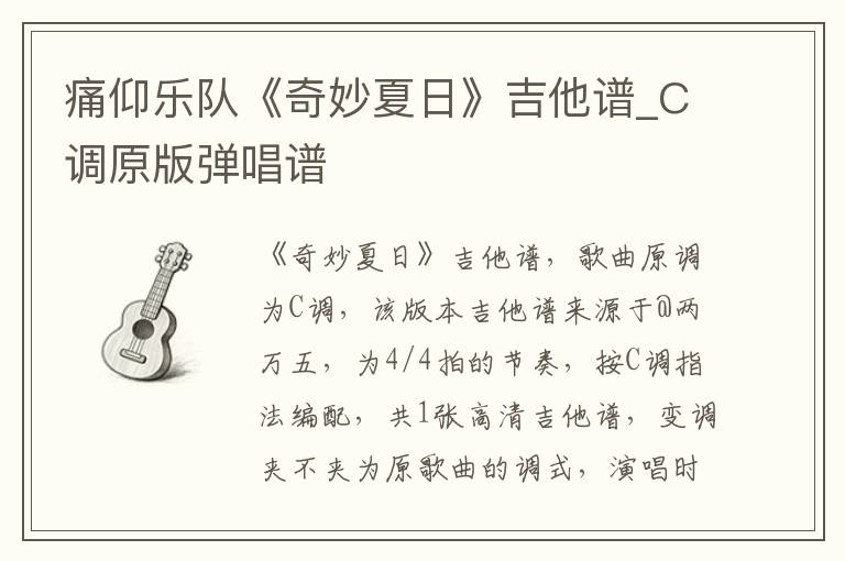 痛仰乐队《奇妙夏日》吉他谱_C调原版弹唱谱