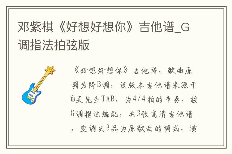邓紫棋《好想好想你》吉他谱_G调指法拍弦版