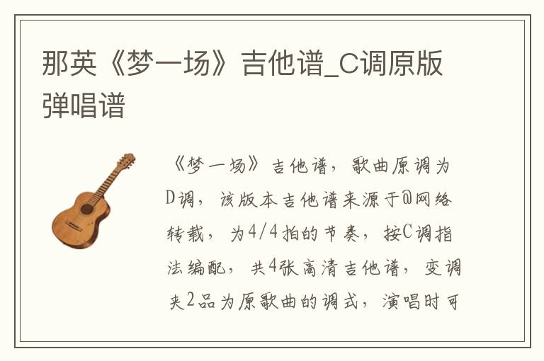 那英《梦一场》吉他谱_C调原版弹唱谱