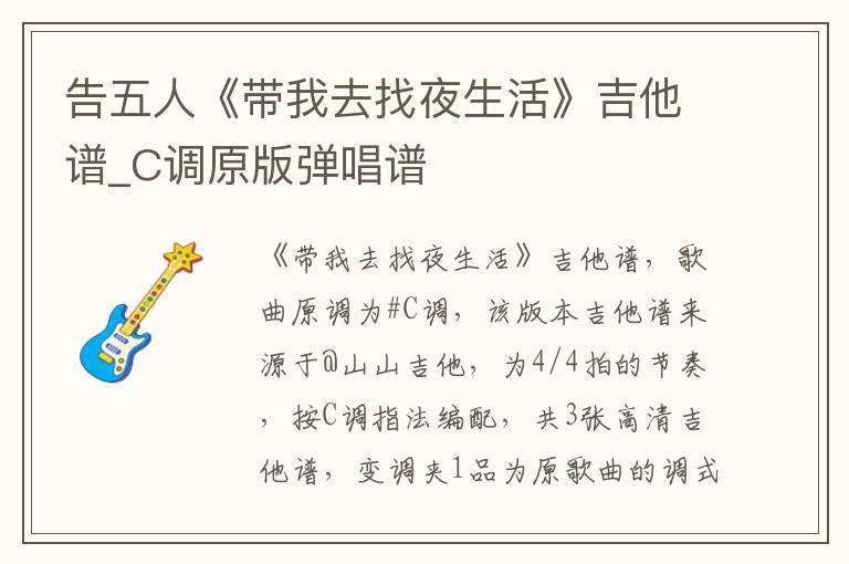 告五人《带我去找夜生活》吉他谱_C调原版弹唱谱