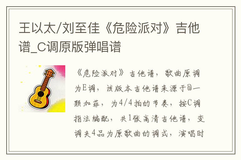 王以太/刘至佳《危险派对》吉他谱_C调原版弹唱谱