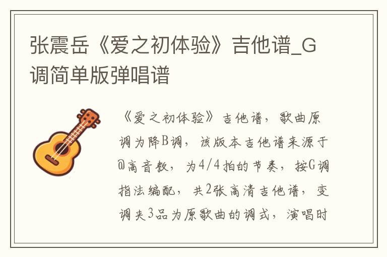 张震岳《爱之初体验》吉他谱_G调简单版弹唱谱