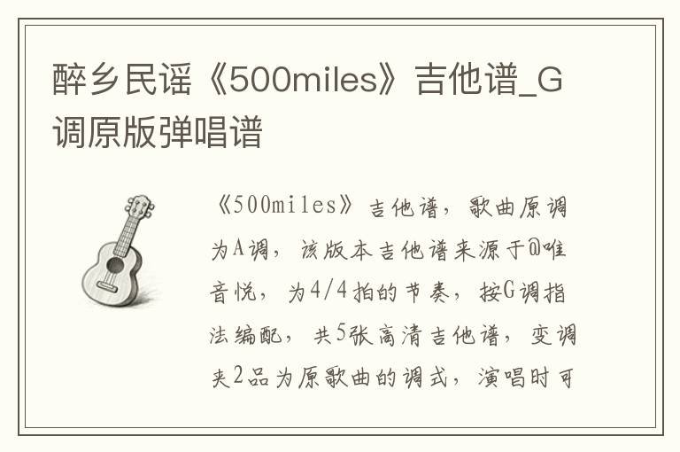 醉乡民谣《500miles》吉他谱_G调原版弹唱谱