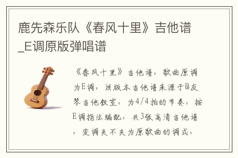 鹿先森乐队《春风十里》吉他谱_E调原版弹唱谱