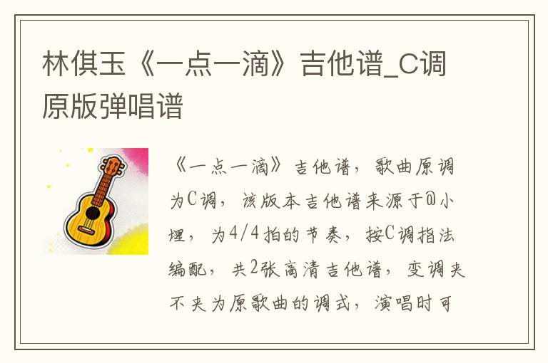 林倛玉《一点一滴》吉他谱_C调原版弹唱谱