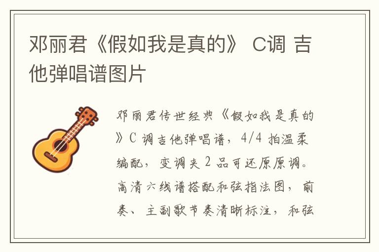 邓丽君《假如我是真的》 C调 吉他弹唱谱图片