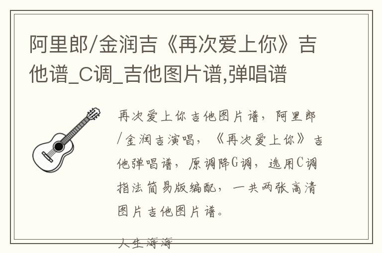 阿里郎/金润吉《再次爱上你》吉他谱_C调_吉他图片谱,弹唱谱