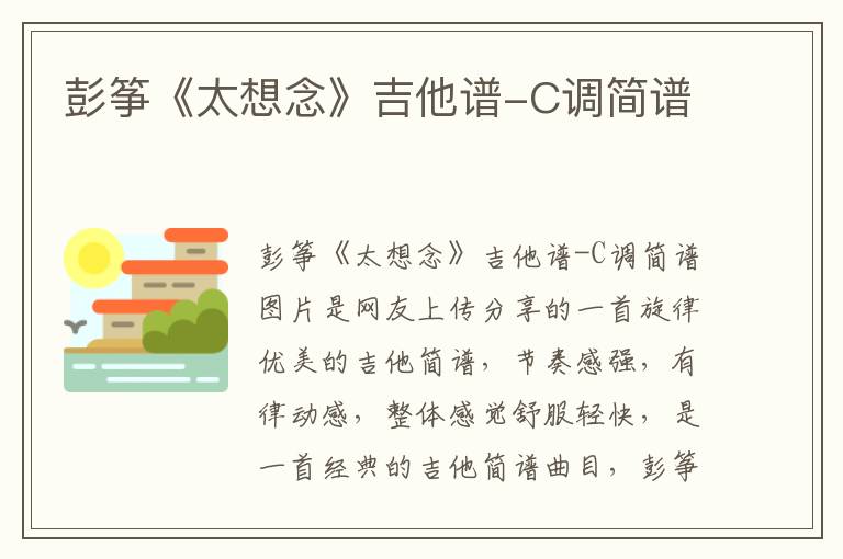 彭筝《太想念》吉他谱-C调简谱