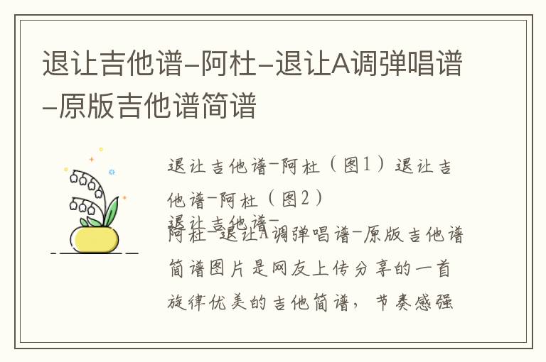 阿杜《退让》A调弹唱谱-原版吉他谱