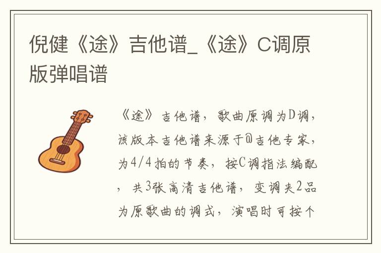 倪健《途》吉他谱_《途》C调原版弹唱谱