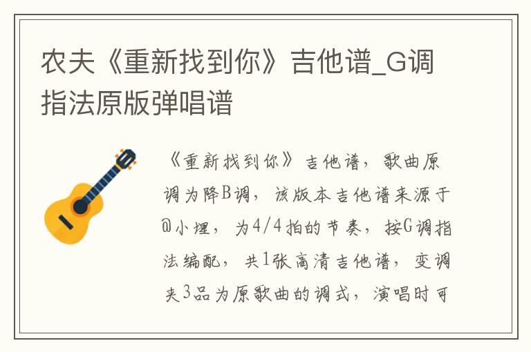 农夫《重新找到你》吉他谱_G调指法原版弹唱谱