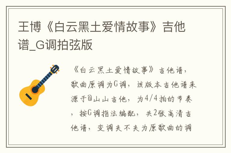 王博《白云黑土爱情故事》吉他谱_G调拍弦版