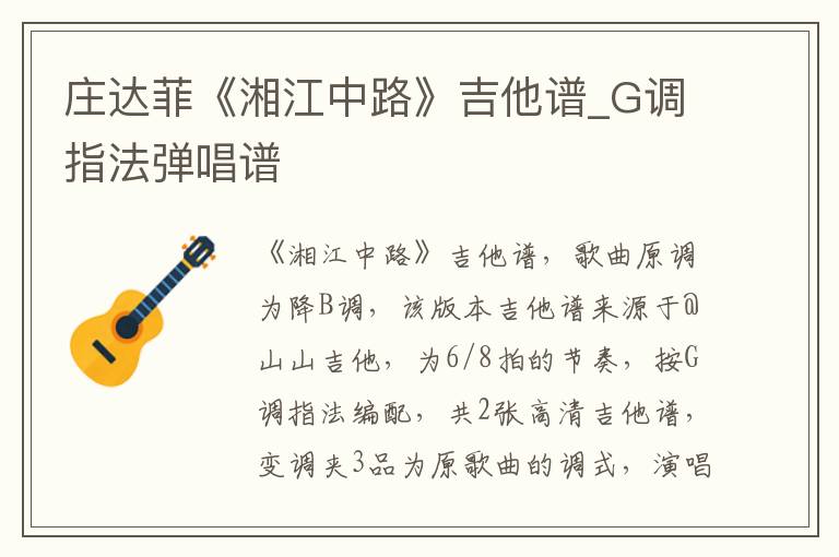 庄达菲《湘江中路》吉他谱_G调指法弹唱谱