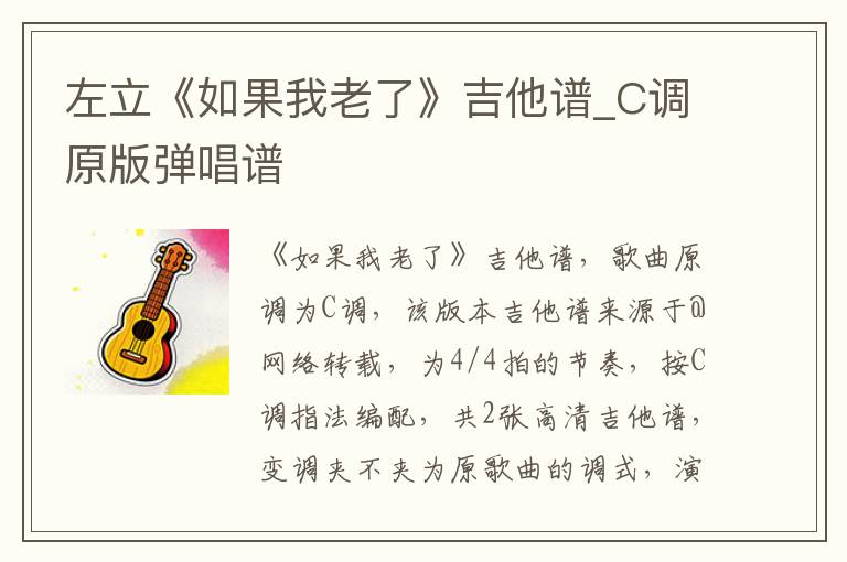 左立《如果我老了》吉他谱_C调原版弹唱谱