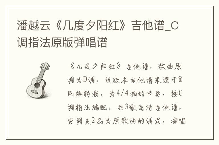 潘越云《几度夕阳红》吉他谱_C调指法原版弹唱谱