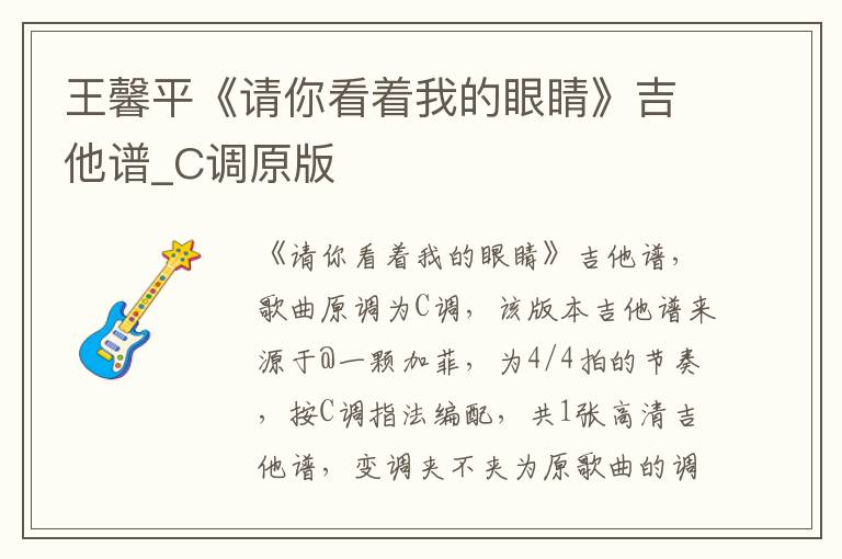 王馨平《请你看着我的眼睛》吉他谱_C调原版