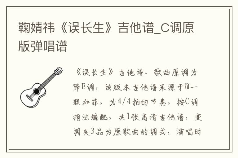 鞠婧祎《误长生》吉他谱_C调原版弹唱谱