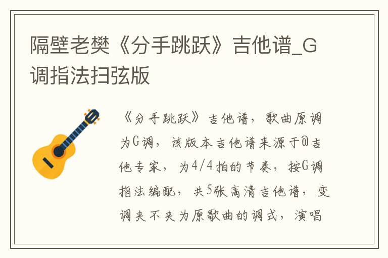 隔壁老樊《分手跳跃》吉他谱_G调指法扫弦版
