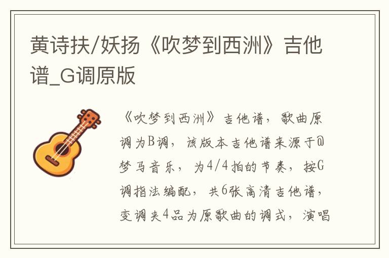 黄诗扶/妖扬《吹梦到西洲》吉他谱_G调原版