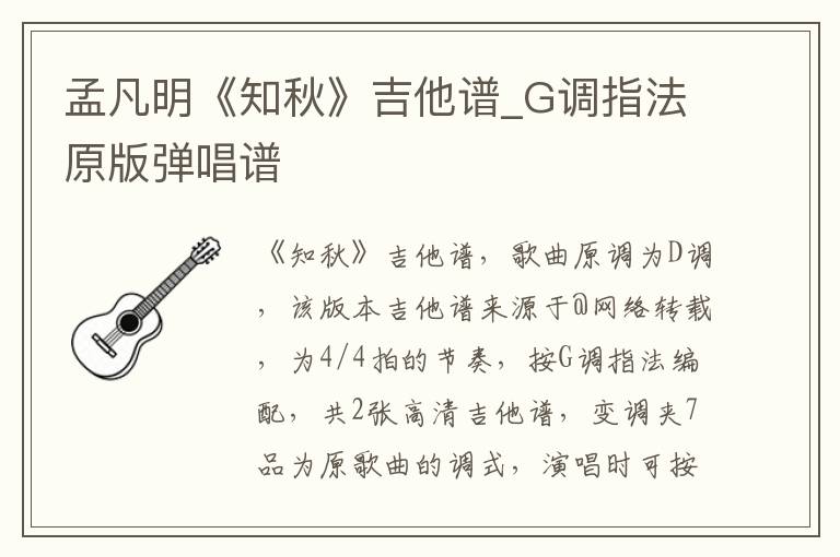 孟凡明《知秋》吉他谱_G调指法原版弹唱谱
