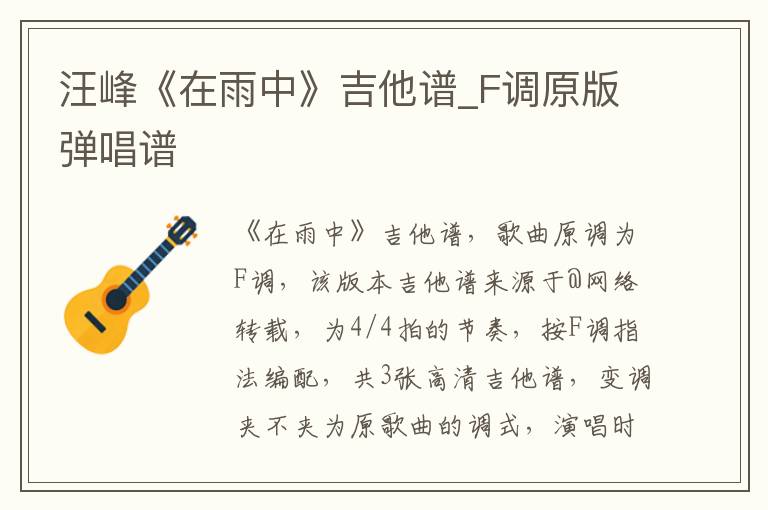 汪峰《在雨中》吉他谱_F调原版弹唱谱