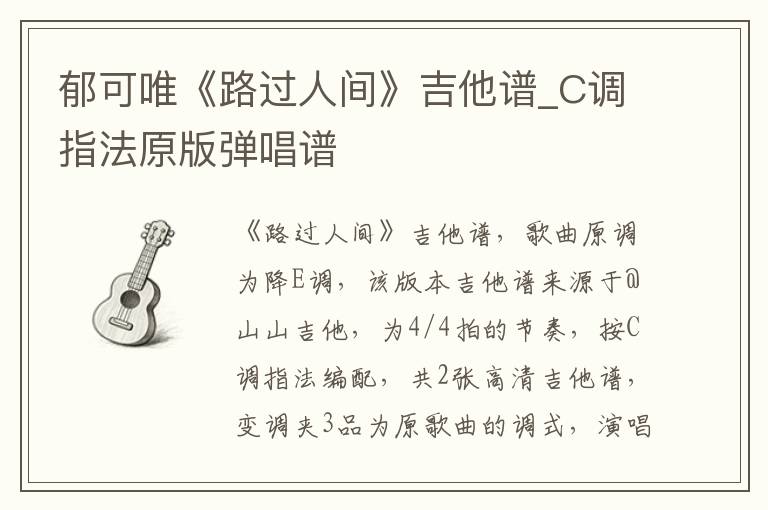 郁可唯《路过人间》吉他谱_C调指法原版弹唱谱