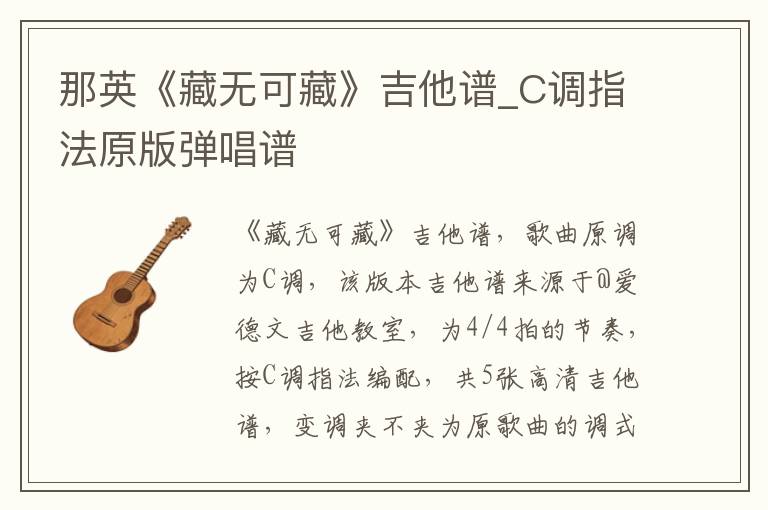 那英《藏无可藏》吉他谱_C调指法原版弹唱谱
