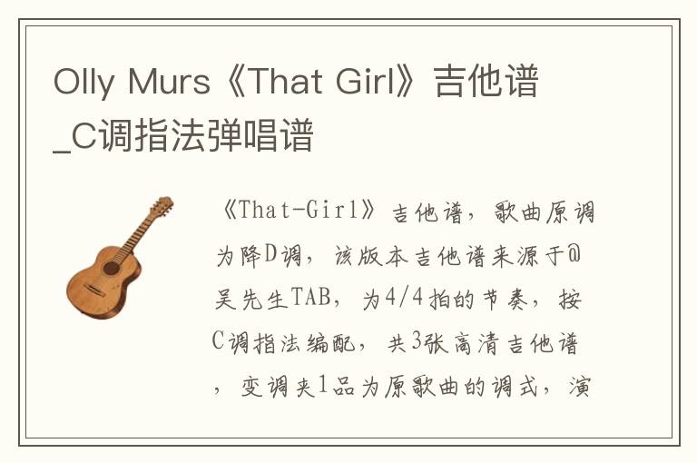 Olly Murs《That Girl》吉他谱_C调指法弹唱谱