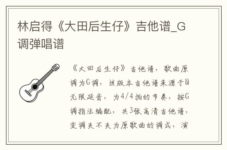林启得《大田后生仔》吉他谱_G调弹唱谱