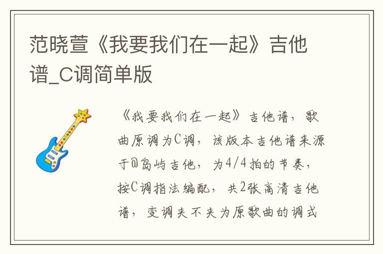 范晓萱《我要我们在一起》吉他谱_C调简单版