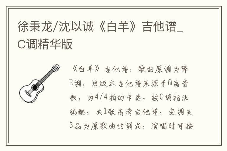 徐秉龙/沈以诚《白羊》吉他谱_C调精华版