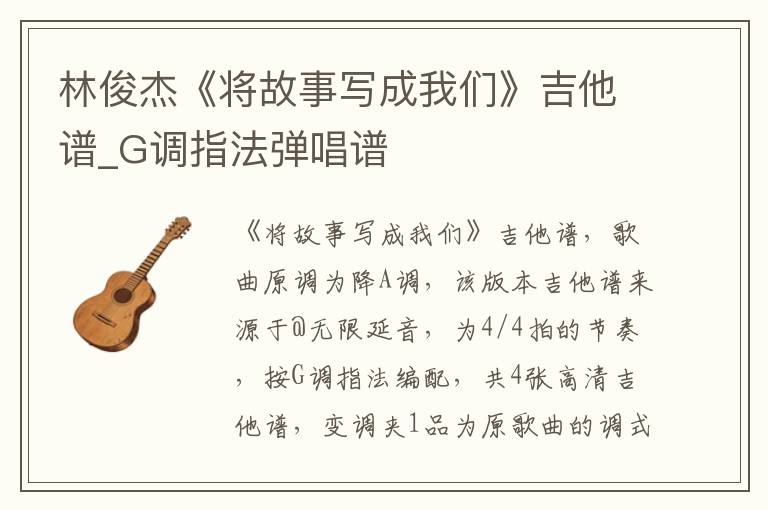 林俊杰《将故事写成我们》吉他谱_G调指法弹唱谱