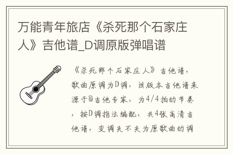 万能青年旅店《杀死那个石家庄人》吉他谱_D调原版弹唱谱