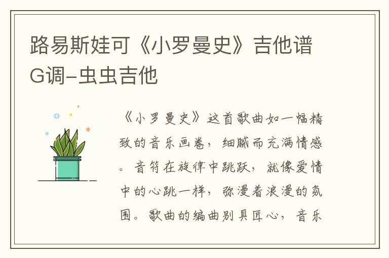 路易斯娃可《小罗曼史》吉他谱G调-虫虫吉他