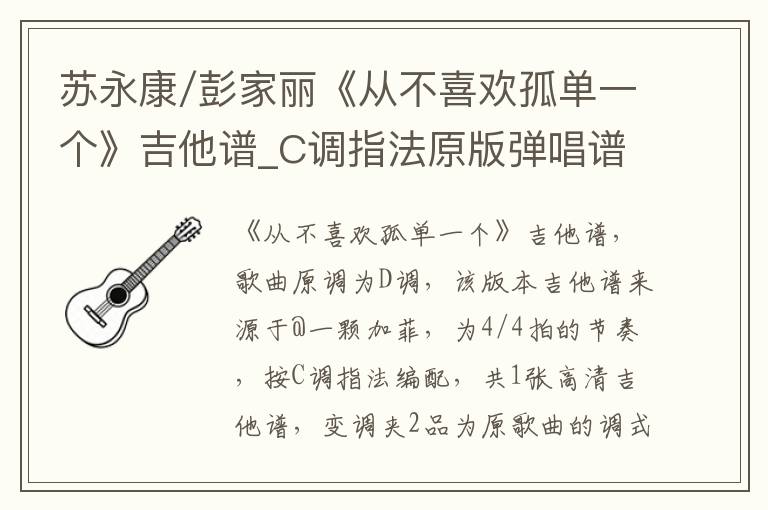 苏永康/彭家丽《从不喜欢孤单一个》吉他谱_C调指法原版弹唱谱