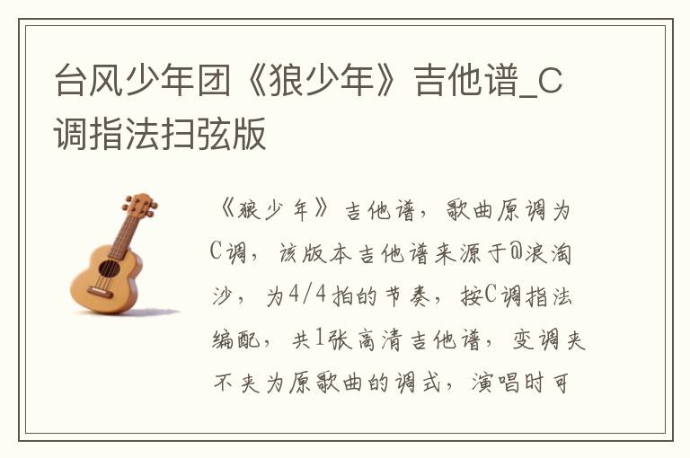 台风少年团《狼少年》吉他谱_C调指法扫弦版